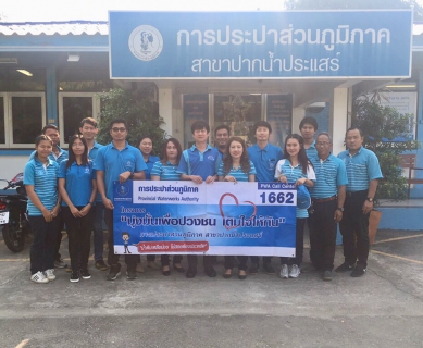 ไฟล์แนบ กปภ.สาขาปากน้ำประแสร์ ออกกิจกรรม โครงการเติมใจให้กัน