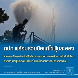 ไฟล์แนบ น้ำประปา กปภ. 74 จังหวัด สะอาดไร้ฝุ่น ไม่กระทบต่อสุขภาพ