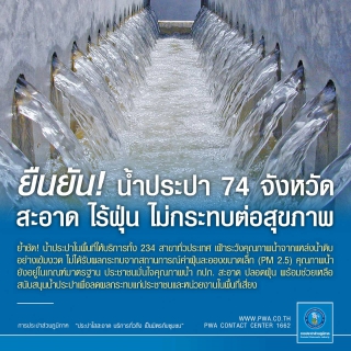 ไฟล์แนบ น้ำประปา กปภ. 74 จังหวัด สะอาดไร้ฝุ่น ไม่กระทบต่อสุขภาพ