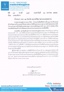 ไฟล์แนบ น้ำประปา กปภ. 74 จังหวัด สะอาดไร้ฝุ่น ไม่กระทบต่อสุขภาพ