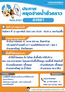 ไฟล์แนบ กปภ.สาขาสงขลา ประกาศปรับลดแรงดันในการจ่ายน้ำประปาชั่วคราว