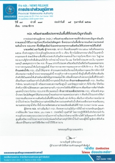 ไฟล์แนบ กปภ. พร้อมช่วยเหลือประชาชนในพื้นที่ที่ประสบปัญหาภัยแล้ง