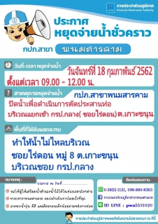 ไฟล์แนบ กปภ.สาขาพนมสารคาม ประกาศหยุดจ่ายน้ำชั่วคราว วันที่ ๑๘ กุมภาพันธ์ ๒๕๖๒