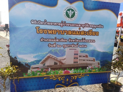 ไฟล์แนบ กปภ.สาขาแม่สะเรียง ร่วมงานพิธีเปิดป้ายอาคารผู้ป่วยนอกและอุบัติเหตุฉุกเฉิน โรงพยาบาลแม่สะเรียง