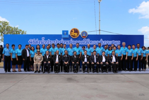 ไฟล์แนบ ชาวสมุยเฮลั่น นายกฯ เปิดท่อลอดใต้ทะเลส่งน้ำประปา