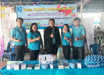 ไฟล์แนบ กปภ.สาขาปทุมธานี ลงพื้นที่โครงการจัดหน่วยบริการจังหวัดเคลื่อนที่ บำบัดทุกข์ บำรุงสุข และสร้างรอยยิ้มให้ประชาชน ประจำปี 2562 ของจังหวัดปทุมธานี
