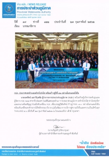 ไฟล์แนบ กปภ. ประกาศเจตจำนงองค์กรโปร่งใส พร้อมก้าวสู่ปีที่ 41 อย่างมั่นคงและยั่งยืน