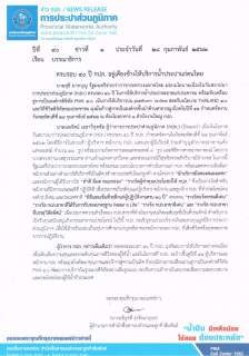 ไฟล์แนบ ครบรอบ 40 ปี กปภ. อยู่เคียงข้างให้บริการน้ำประปาแก่คนไทย