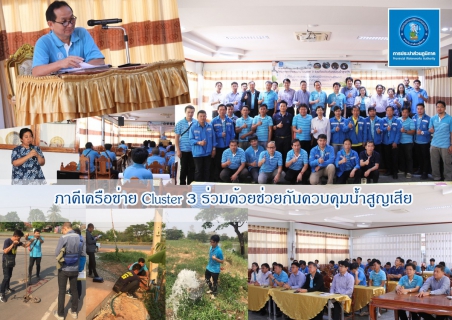 ไฟล์แนบ กปภ.ข.๗ จัดโครงการฝึกอบรมเชิงปฏิบัติการ ภาคีเครือข่าย Cluster ๓ ร่วมด้วยช่วยกันควบคุมน้ำสูญเสีย พื้นที่ให้บริการการประปาส่วนภูมิภาคสาขานครพนม 