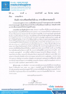 ไฟล์แนบ ภัยแล้ง กปภ.เตรียมพร้อมรับมือ 20 สาขาเสี่ยงขาดแคลนน้ำ