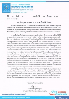 ไฟล์แนบ กปภ. ร่วมบูรณาการ 4 หน่วยงาน บรรเทาภัยแล้งทั่วประเทศ