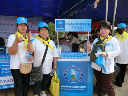 ไฟล์แนบ การประปาส่วนภูมิภาคสาขาพะเยา ร่วมกิจกรรม หน่วยบำบัดทุกข์ บำรุงสุข สร้างรอยยิ้มให้ประชาชน ครั้งที่ 6/2561