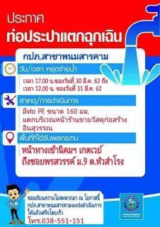 ไฟล์แนบ กปภ.สาขาพนมสารคาม แจ้งท่อประปาแตกฉุกเฉิน