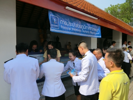 ไฟล์แนบ การประปาส่วนภูมิภาคสาขาพะเยา ให้บริการน้ำดื่มตราสัญลักษณ์ กปภ. จำนวน 2,000 ขวด  ในพิธีทำน้ำอภิเษกเจริญพระพุทธมนต์ งานพระราชพิธีบรมราชาภิเษก ของจังหวัดพะเยา