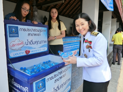 ไฟล์แนบ การประปาส่วนภูมิภาคสาขาพะเยา ให้บริการน้ำดื่มตราสัญลักษณ์ กปภ. จำนวน 2,000 ขวด  ในพิธีทำน้ำอภิเษกเจริญพระพุทธมนต์ งานพระราชพิธีบรมราชาภิเษก ของจังหวัดพะเยา