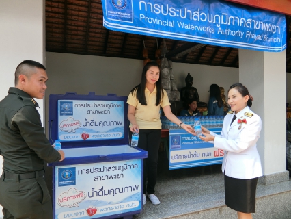 ไฟล์แนบ การประปาส่วนภูมิภาคสาขาพะเยา ให้บริการน้ำดื่มตราสัญลักษณ์ กปภ. จำนวน 2,000 ขวด  ในพิธีทำน้ำอภิเษกเจริญพระพุทธมนต์ งานพระราชพิธีบรมราชาภิเษก ของจังหวัดพะเยา