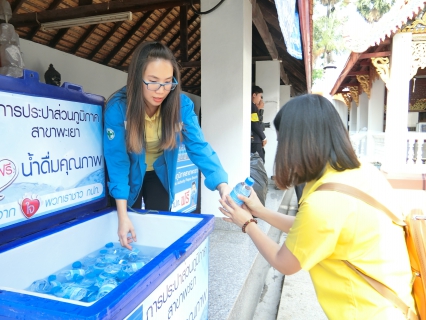 ไฟล์แนบ การประปาส่วนภูมิภาคสาขาพะเยา ให้บริการน้ำดื่มตราสัญลักษณ์ กปภ. จำนวน 2,000 ขวด  ในพิธีทำน้ำอภิเษกเจริญพระพุทธมนต์ งานพระราชพิธีบรมราชาภิเษก ของจังหวัดพะเยา
