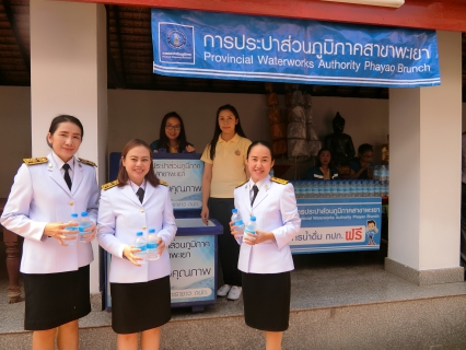 ไฟล์แนบ การประปาส่วนภูมิภาคสาขาพะเยา ให้บริการน้ำดื่มตราสัญลักษณ์ กปภ. จำนวน 2,000 ขวด  ในพิธีทำน้ำอภิเษกเจริญพระพุทธมนต์ งานพระราชพิธีบรมราชาภิเษก ของจังหวัดพะเยา