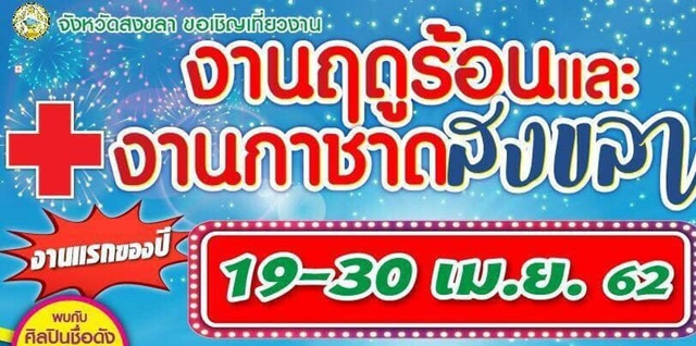 ไฟล์แนบ กปภ.สาขาสงขลา ร่วมสนับสนุนของรางวัลในกิจกรรม งานฤดูร้อนและงานกาชาดสงขลา