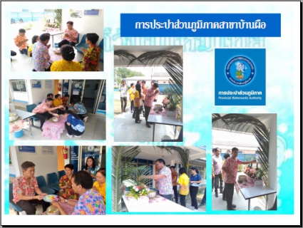 ไฟล์แนบ การประปาส่วนภูมิภาคสาขาบ้านผือจัดกิจกรรมรดน้ำดำหัว