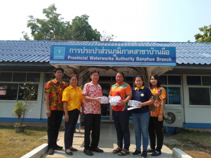ไฟล์แนบ การประปาส่วนภูมิภาคสาขาบ้านผือมอบน้ำดื่มตราสัญลักษณ์สนับสนุนงานวันผู้สูงอายุ