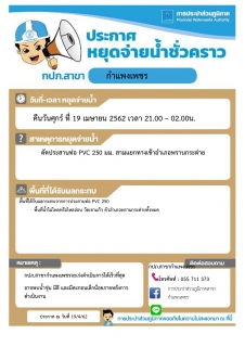 ไฟล์แนบ การประปาส่วนภูมิภาคสาขากำแพงเพชร หยุดจ่ายน้ำประปาชั่วคราว เพื่อดำเนินการตัดประสานท่อ PVC 250 มม.