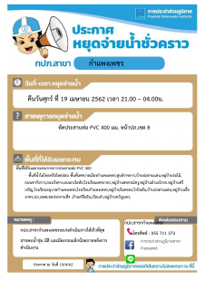 ไฟล์แนบ   การประปาส่วนภูมิภาคสาขากำแพงเพชร หยุดจ่ายน้ำประปาชั่วคราว เพื่อดำเนินการตัดประสานท่อ PVC 400 มม.บริเวณหน้า ปภ.เขต 8ต.หนองปลิง อ.เมือง จ.กำแพงเพชร