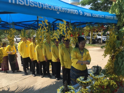 ไฟล์แนบ  การประปาส่วนภูมิภาคสาขาพานจัดกิจกรรมสรงน้ำศาลพระภูมิ พระพุทธรูป พระแม่ธรณีประจำสำนักงาน และรดน้ำดำหัวผู้จัดการ เนื่องในโอกาสเทศกาลสงกรานต์