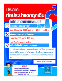 ไฟล์แนบ การประปาส่วนภูมิภาคสาขากำแพงเพชร แจ้งหยุดจ่ายน้ำประปาชั่วคราว เนื่องจากท่อประปาแตกฉุกเฉิน ตั้งแต่เวลา 10.00 -16.00 น.