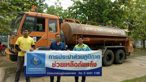 ไฟล์แนบ กปภ.สาขาแพร่ ช่วยเหลือภัยแล้ง 2562