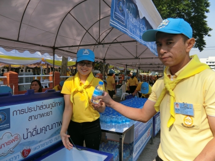 ไฟล์แนบ การประปาส่วนภูมิภาคสาขาพะเยา ร่วมแจกน้ำดื่มบรรจุขวดในพระราชพิธีบรมราชาภิเษก พุทธศักราช 2562