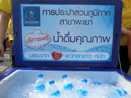 ไฟล์แนบ การประปาส่วนภูมิภาคสาขาพะเยา ร่วมแจกน้ำดื่มบรรจุขวดในพระราชพิธีบรมราชาภิเษก พุทธศักราช 2562
