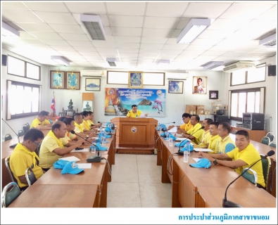 ไฟล์แนบ กปภ.สาขาขนอม ร่วมประชุมการกำหนดจัดกิจกรรมจิตอาสา เราทำความ ดี ด้วยหัวใจ ภายใต้โครงการรักจังขนอม สะอาดตา สะอาดใจ 
