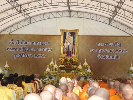 ไฟล์แนบ กปภ.สาขาภูเก็ต ร่วมพิธีเปิดกรวยถวายราชสักการะหน้าพระฉายาลักษณ์พระบาทสมเด็จพระเจ้าอยู่หัวฯ พิธีเจริญพระพุทธมนต์และทำบุญตักบาตร ในช่วงพระราชพิธีบรมราชาภิเษก