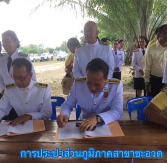 ไฟล์แนบ กปภ.สาขาชะอวด เข้าร่วมพิธีถวายพระพรชัยมงคลในพระราชพิธีบรมราชาภิเษก