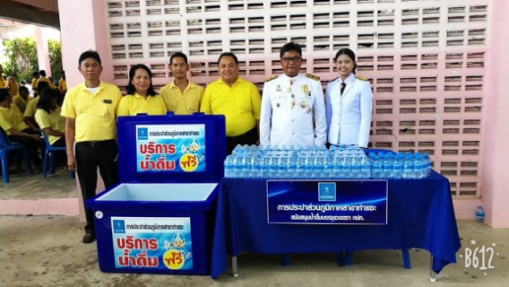 ไฟล์แนบ กปภ.สาขาท่าแซะ เข้าร่วมพิธีถวายพระพรชัยมงคล ในงานพระราชพิธีบรมราชาภิเษก พุทธศักกราช ๒๕๖๒ พร้อมบริการน้ำดื่มแก่ผู้เข้าร่วมพิธี