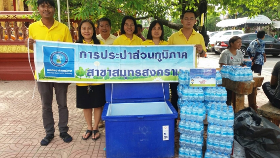 ไฟล์แนบ กปภ.สาขาสมุทรสงคราม ร่วมพิธีมอบพระบัญชาแต่งตั้งเจ้าคณะจังหวัดสมุทรสงคราม
