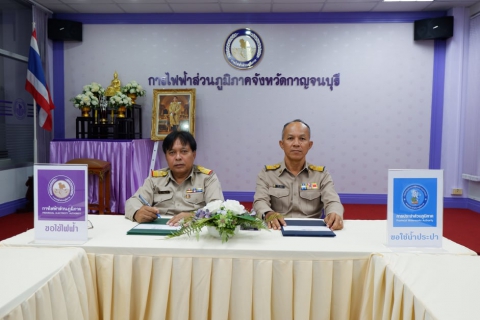 ไฟล์แนบ กปภ.สาขากาญจนบุรี และ กฟภ.กาญจนบุรี ร่วมประชุมเรื่อง MOU การขอใช้น้ำประปาและการขอใช้ไฟฟ้า