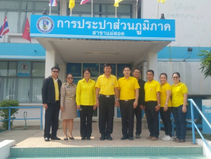 ไฟล์แนบ เมื่อวันอังคารที่ 14 พฤษภาคม 2562 การประปาส่วนภูมิภาคสาขาแม่สอด นำทีมพนักงานในสังกัดให้การต้อนรับ นายนิพันธ์ บุญหลวง ผู้ตรวจราชการกระทรวงมหาดไทย เขตตรวจราชการที่ 17 จังหวัดตาก ในการตรวจเย่ียมราชการในพื้นที่ อำเภอแม่สอด และสถานีผลิตห้วยม่วง