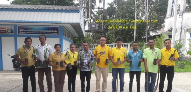 ไฟล์แนบ กิจกรรมวันรักต้นไม้ประจำของชาติ พ.ศ.2562 