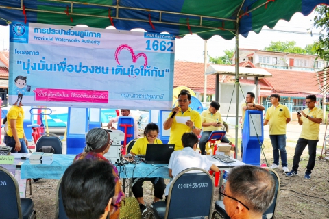 ไฟล์แนบ กปภ.สาขาปทุมธานี ลงพื้นที่ออกหน่วย โครงการ มุ่ง-มั่น-เพื่อปวงชน เติมใจให้กัน ครั้งที่ 3/2562 พร้อมรับคำร้องขอติดตั้งประปาสำหรับผู้ใช้น้ำรายใหม่	