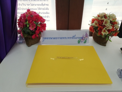 ไฟล์แนบ กปภ.สาขาบ้านบึง จัดสถานที่ลงนามถวายพระพร สมเด็จพระนางเจ้า ฯ พระบรมราชินี