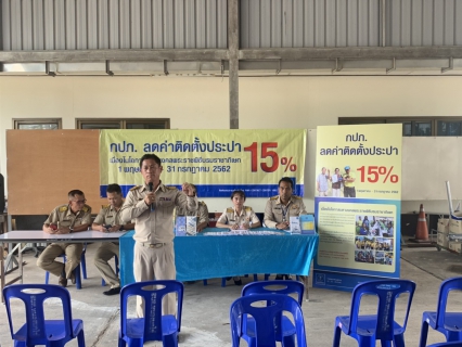 ไฟล์แนบ กปภ.สาขาสามพราน ลงพื้นที่ ตามโครงการ กปภ.ลดค่าติดตั้ง 15% บริเวณองค์การบริหารส่วนตำบลหนองนกไข่ อ.กระทุ่มแบน จ.สมุทรสาคร 