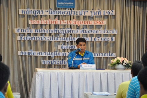 ไฟล์แนบ ผู้อำนวยการกองระบบจำหน่าย มอบใบประกาศผู้เข้าร่วมอบรมหลักสูตร มิสเตอร์ประปา รุ่นที่ ๑/๖๒  