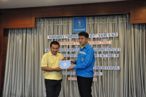 ไฟล์แนบ ผู้อำนวยการกองระบบจำหน่าย มอบใบประกาศผู้เข้าร่วมอบรมหลักสูตร มิสเตอร์ประปา รุ่นที่ ๑/๖๒  