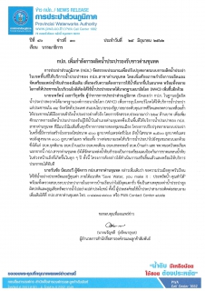 ไฟล์แนบ กปภ. เพิ่มกำลังการผลิตน้ำประปารองรับชาวด่านขุนทด 