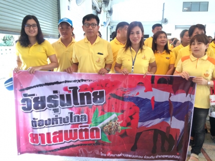 ไฟล์แนบ กปภ.สาขาพนมทวน ร่วม "โครงการวันต่อต้านยาเสพติด ๒๖ มิถุนายน"