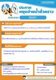 ไฟล์แนบ กปภ.สาขาสะเดา ประกาศหยุดจ่ายน้ำชั่วคราว