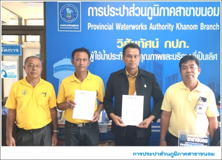 ไฟล์แนบ กปภ.สาขาขนอม จับมือ กฟภ.สาขาสิชล ร่วมทำ MOU โครงการ One Stop Service ขอใช้ไฟฟ้าและขอใช้น้ำประปา 