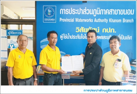 ไฟล์แนบ กปภ.สาขาขนอม จับมือ กฟภ.สาขาสิชล ร่วมทำ MOU โครงการ One Stop Service ขอใช้ไฟฟ้าและขอใช้น้ำประปา 